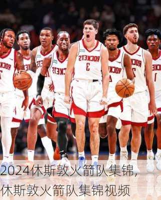 休斯敦火箭队集锦,休斯敦火箭队集锦视频