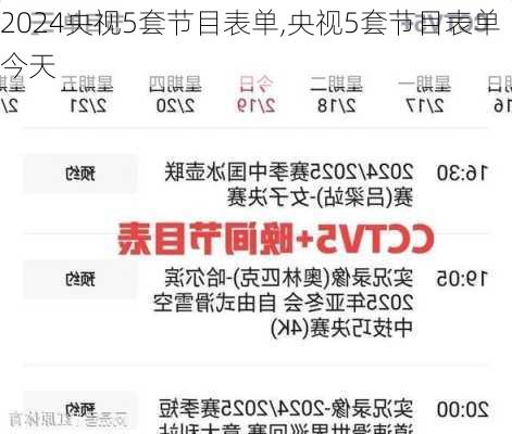 央视5套节目表单,央视5套节目表单今天