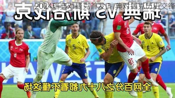 瑞典对捷克首发,瑞典对捷克历史交锋