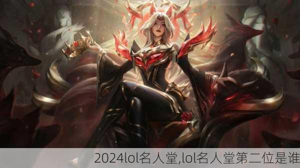 lol名人堂,lol名人堂第二位是谁