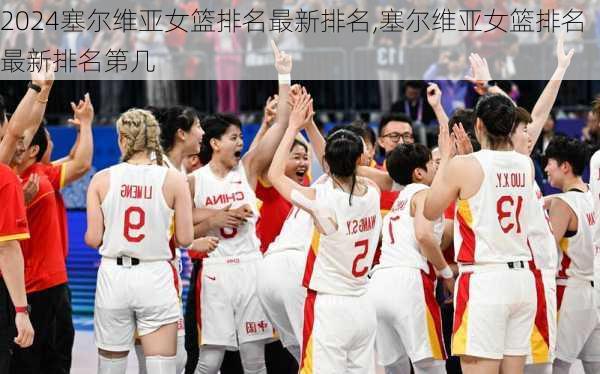 塞尔维亚女篮排名最新排名,塞尔维亚女篮排名最新排名第几