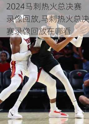 马刺热火总决赛录像回放,马刺热火总决赛录像回放在哪看