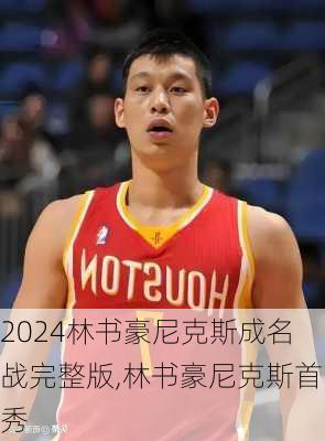 林书豪尼克斯成名战完整版,林书豪尼克斯首秀