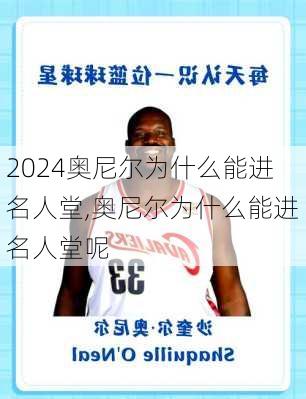奥尼尔为什么能进名人堂,奥尼尔为什么能进名人堂呢