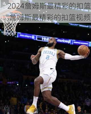 詹姆斯最精彩的扣篮,詹姆斯最精彩的扣篮视频