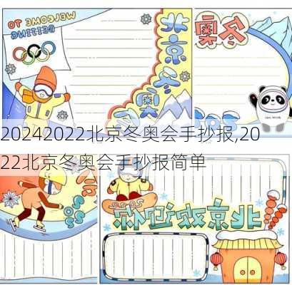 2022北京冬奥会手抄报,2022北京冬奥会手抄报简单