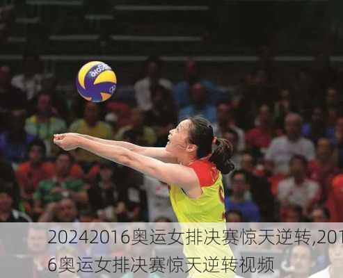 2016奥运女排决赛惊天逆转,2016奥运女排决赛惊天逆转视频