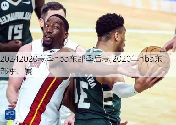 2020赛季nba东部季后赛,2020年nba东部季后赛