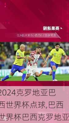 克罗地亚巴西世界杯点球,巴西世界杯巴西克罗地亚