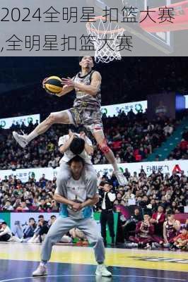 全明星 扣篮大赛,全明星扣篮大赛