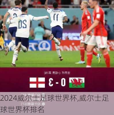 威尔士足球世界杯,威尔士足球世界杯排名