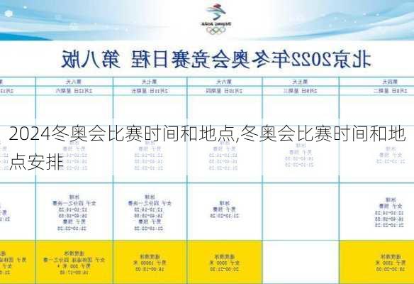 冬奥会比赛时间和地点,冬奥会比赛时间和地点安排