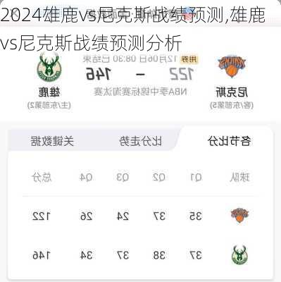雄鹿vs尼克斯战绩预测,雄鹿vs尼克斯战绩预测分析