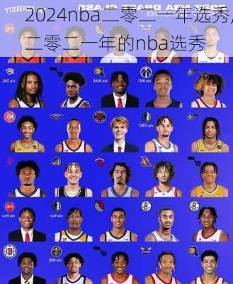 nba二零二一年选秀,二零二一年的nba选秀