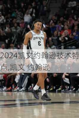凯文约翰逊技术特点,凯文 约翰逊