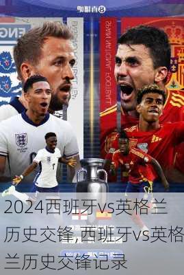 西班牙vs英格兰历史交锋,西班牙vs英格兰历史交锋记录
