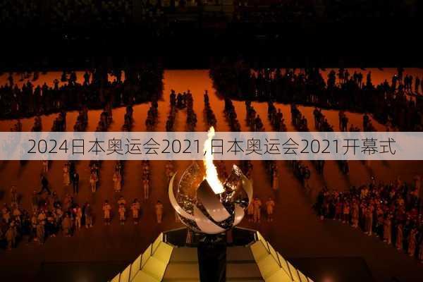 日本奥运会2021,日本奥运会2021开幕式