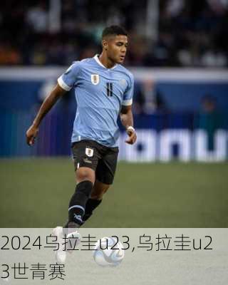 乌拉圭u23,乌拉圭u23世青赛
