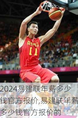 易建联年薪多少钱官方报价,易建联年薪多少钱官方报价的