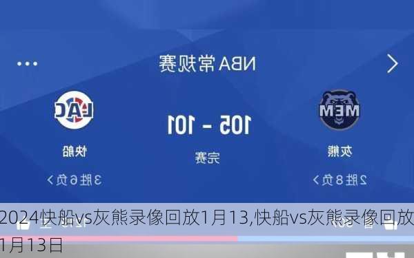 快船vs灰熊录像回放1月13,快船vs灰熊录像回放1月13日