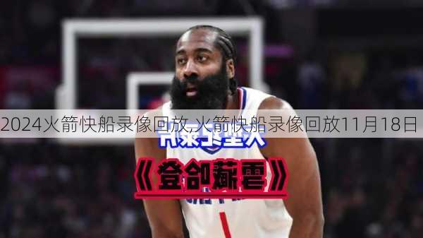 火箭快船录像回放,火箭快船录像回放11月18日