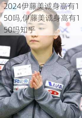 伊藤美诚身高有150吗,伊藤美诚身高有150吗知乎