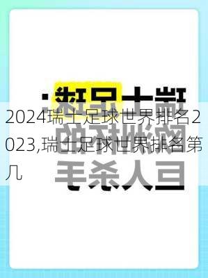 瑞士足球世界排名2023,瑞士足球世界排名第几