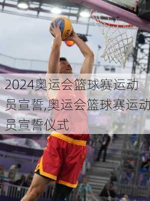 奥运会篮球赛运动员宣誓,奥运会篮球赛运动员宣誓仪式