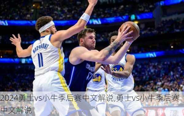 勇士vs小牛季后赛中文解说,勇士vs小牛季后赛中文解说