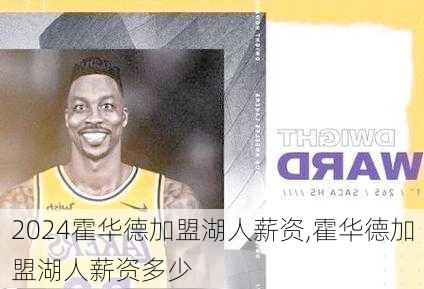 霍华德加盟湖人薪资,霍华德加盟湖人薪资多少