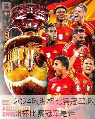 欧洲杯比赛冠军,欧洲杯比赛冠军是谁