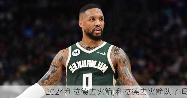 利拉德去火箭,利拉德去火箭队了吗