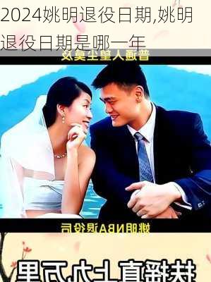 姚明退役日期,姚明退役日期是哪一年