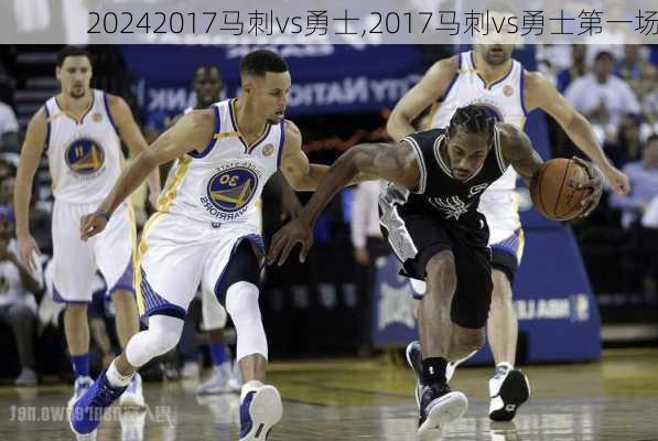 2017马刺vs勇士,2017马刺vs勇士第一场