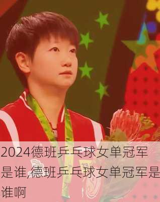 德班乒乓球女单冠军是谁,德班乒乓球女单冠军是谁啊