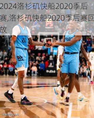 洛杉矶快船2020季后赛,洛杉矶快船2020季后赛回放