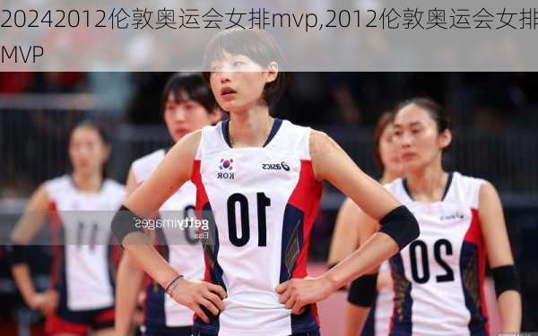 2012伦敦奥运会女排mvp,2012伦敦奥运会女排MVP