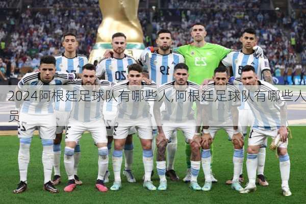 阿根廷足球队有哪些人,阿根廷足球队有哪些人员