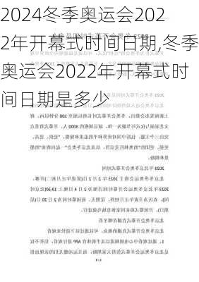 冬季奥运会2022年开幕式时间日期,冬季奥运会2022年开幕式时间日期是多少