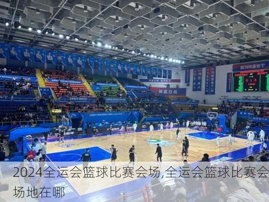 全运会篮球比赛会场,全运会篮球比赛会场地在哪