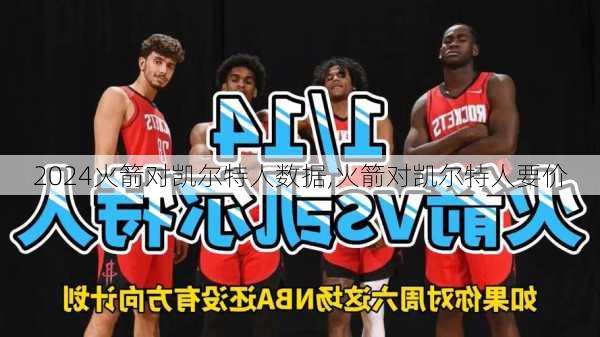 火箭对凯尔特人数据,火箭对凯尔特人要价