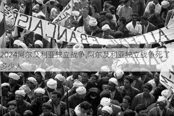 阿尔及利亚独立战争,阿尔及利亚独立战争死了多少人