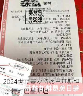 世预赛沙特vs巴基斯坦,沙特对巴基斯坦