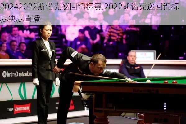 2022斯诺克巡回锦标赛,2022斯诺克巡回锦标赛决赛直播