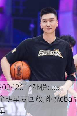 2014孙悦cba全明星赛回放,孙悦cba冠军
