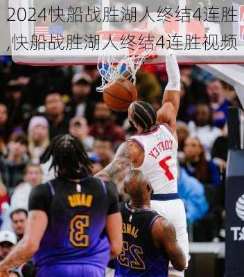快船战胜湖人终结4连胜,快船战胜湖人终结4连胜视频