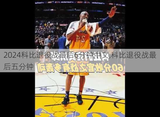 科比退役战最后6分钟中文,科比退役战最后五分钟