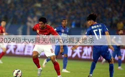 恒大vs舜天,恒大vs舜天绝杀