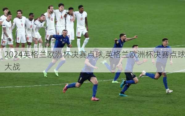 英格兰欧洲杯决赛点球,英格兰欧洲杯决赛点球大战