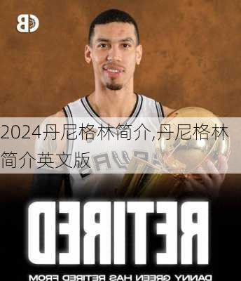 丹尼格林简介,丹尼格林简介英文版